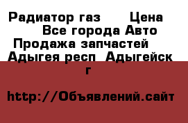 Радиатор газ 66 › Цена ­ 100 - Все города Авто » Продажа запчастей   . Адыгея респ.,Адыгейск г.